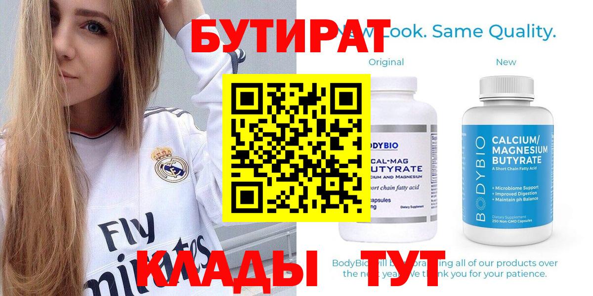 БУТИРАТ Butirat  Вход с VPN  Коркино 